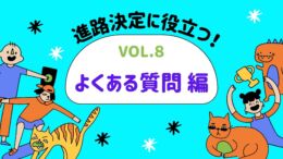 【kbc進路相談室からのお知らせ】vol.８